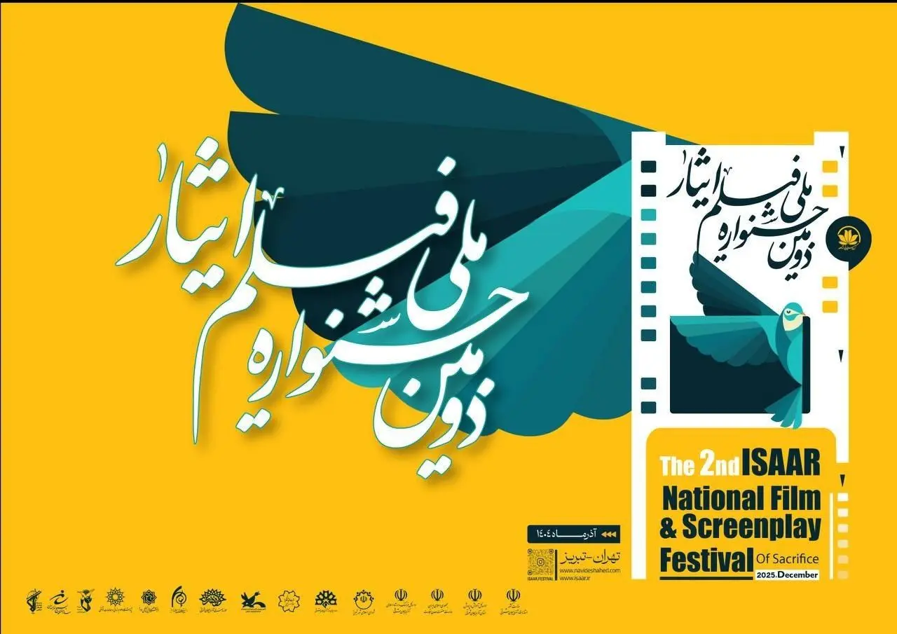 رونمایی از پوستر دومین جشنواره ملی فیلم ایثار در تبریز