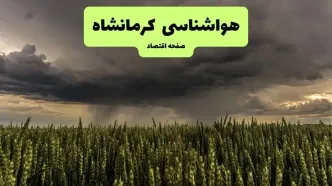 پیش بینی وضعیت آب و هوا کرمانشاه فردا شنبه ۱۵ آذر ۱۴۰۴ + هواشناسی کرمانشاه