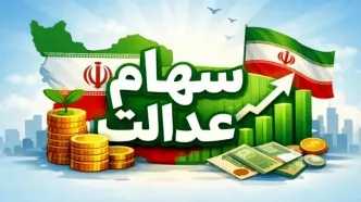 آغاز واریز سود سهام عدالت وراث | نحوه تقسیم سود سهام عدالت بین  وراث چگونه است ؟