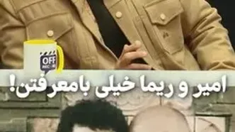 اخلاق عجیب امیر جعفری و ریما رامین‌فر از زبان علیرضا جعفری