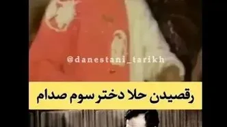 ویدئوی کمیاب از رقصیدن دختر صدام حسین