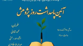 آیین گرامیداشت روز پژوهش و تقدیر از پژوهشگران برتر