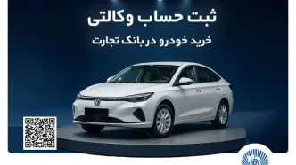 خرید خودرو چانگان برقی شرکت سایپا با حساب وکالتی بانک تجارت