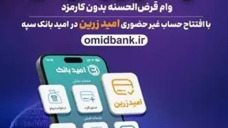 افتتاح حساب غیر حضوری در امید بانک سپه