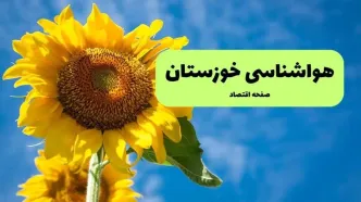 پیش بینی وضعیت آب و هوا خوزستان فردا پنجشنبه ۴ دی ۱۴۰۴ + هواشناسی اهواز فردا + وضعیت هوای فردا اهواز