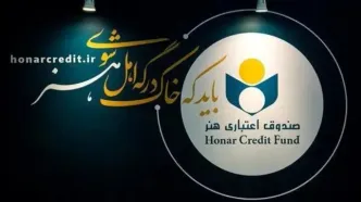 اعضای جدید هیئت‌مدیره صندوق اعتباری هنر معرفی شدند