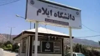 روایت رئیس دانشگاه از مشکل ۵۴ ساله مستندسازی زمین‌های دانشگاه ایلام که حل و فصل شد