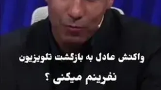 واکنش عادل فردوسی‌پور به صحبت‌های مهدی تارتار درباره بازگشتش به تلویزیون