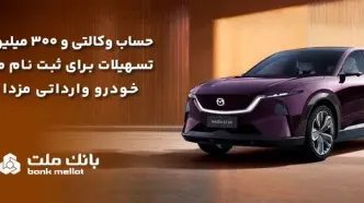 تسهیلات قرض‌الحسنه سه میلیارد ریالی بانک ملت برای تکمیل وجه ودیعه ثبت نام خودرو وارداتی مزدا EZ60
