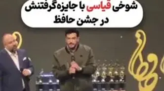 شوخی امیرحسین قیاسی با جایزه گرفتنش در جشن حافظ + فیلم