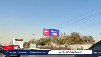 میزان شاخص آلودگی هوای مشهد امروز سه شنبه ۱۱ آذر ماه ۱۴۰۴ + هشدار کمینگاه مرگ در مشهد