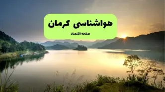 پیش بینی وضعیت آب و هوا کرمان فردا چهارشنبه ۲۶ آذر ۱۴۰۴ + هواشناسی کرمان فردا