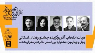 هیئت انتخاب آثار برگزیده جشنواره‌های تئاتر استانی انتخاب شدند