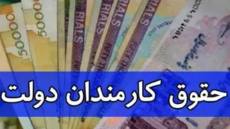 خبر مهم دولت درباره افزایش حقوق کارمندان