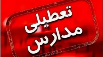 اطلاعیه مهم درباره تعطیلی مدارس تهران