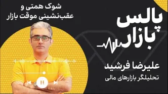شوک همتی و عقب‌نشینی موقت بازار