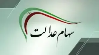 زمان واریز سود سهام عدالت مشخص شد؛ دی ۱۴۰۴