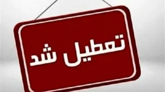 خبر فوری از تعطیلی مدارس ۱ دی ۱۴۰۴ | کدام مدارس تعطیل شدند؟