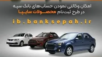 امکان وکالتی نمودن حساب‌های بانک سپه در طرح ثبت نام محصولات شرکت سایپا فراهم شد