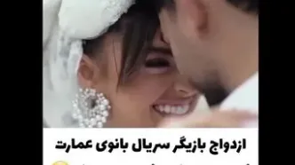 بعد از مریم مومن دومین خانم بازیگر سریال بانوی عمارت هم عروس شد!+ویدیو