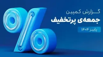 «اسنپ‌پی» همچنان رکورددار تجارت الکترونیک ایران/۶۵۰هزار سفارش ۴قسطه در یک روز؛ ۵،۳ همت فروش در کمپین