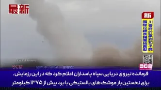 گزارش رزمایش نیروهای مسلح ایران در شبکه های خارجی