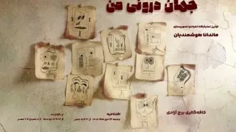 برج آزادی میزبان نمایشگاه «جهان درونی من» می‌شود