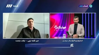 قلعه‌نویی: پس‌از قرعه‌کشی با سرمربی اسپانیا صحبت کردم(ویدیو)