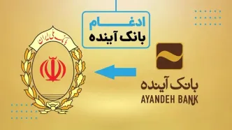 ادغام بانک آینده با بانک ملی ایران و تداوم بدون وقفه خدمات بانکی