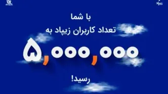 زیپاد پنج‌میلیونی شد