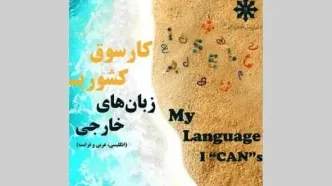 کارسوق زبان‌های خارجی؛ نوآوری در گفت‌وگو، اثرگذاری در عمل