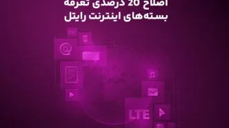 اصلاح ۲۰ درصدی تعرفه بسته‌های اینترنت رایتل