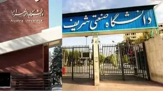 برکناری حراست دانشگاه‌های صنعتی شریف و الزهرا