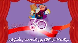 آغاز سی‌اُمین جشنواره تئاتر کودک و نوجوان همدان/ اجرای شش نمایش در روز افتتاحیه