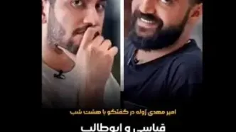 امیرمهدی ژوله: رقابتی با قیاسی و ابوطالب ندارم+ویدیو