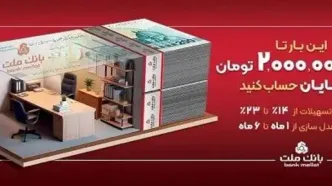 با افتتاح حساب شایان بانک ملت، تا 2 میلیارد تومان وام بگیرید