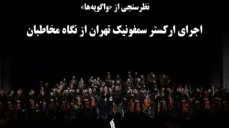 ایده تازه بنیاد رودکی/ اجرای ارکستر سمفونیک تهران نظرسنجی شد