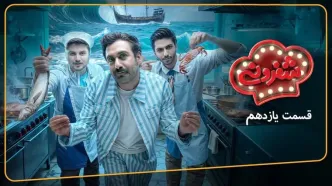 قسمت 11 شفرونی با حضور کیسان دیباج و دارا حیایی + لینک تماشای مستقیم