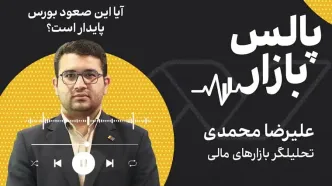 سقف‌های جدید در بورس با پیشران ارزی؛ آیا این صعود پایدار است؟