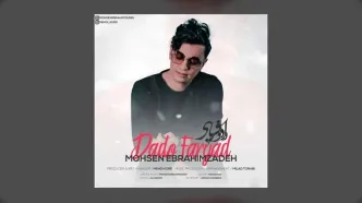 آهنگ جدید محسن ابراهیم زاده به نام داد و فریاد منتشر شد + دانلود و متن ترانه
