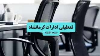 آیا ادارات کرمانشاه فردا چهارشنبه ۲۶ آذر ۱۴۰۴ تعطیل است؟ | تعطیلی ادارات کرمانشاه چهارشنبه