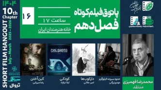 از تحول فردی تا وحشت بومی؛ روایت‌های پاتوق شانزدهم فیلم کوتاه