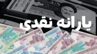 مبلغ یارانه نقدی تغییر می کند؟