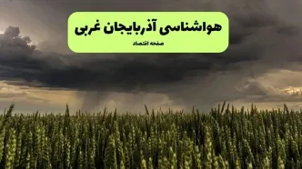 پیش بینی وضعیت آب و هوا آذربایجان غربی فردا پنجشنبه ۲۰ آذر ۱۴۰۴ + هواشناسی ارومیه