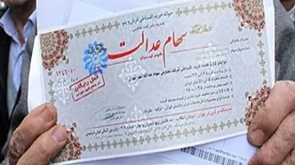 آماده واریز سود سهام عدالت در ۲۷ دی باشید / قبل از پرداختی حتما بخوانید