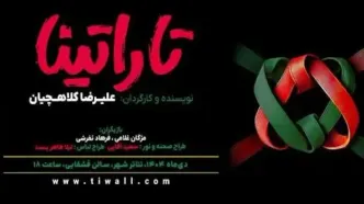 «تاراتینا» در سالن قشقایی روی صحنه می‌رود