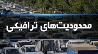 اعمال محدودیت‌های ترافیکی ویژه ایام بزرگداشت شهدای مقاومت در کرمان