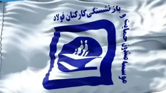 گام‌های ملموس دولت چهاردهم در تقویت معیشت بازنشستگان فولاد؛ نیم همت برای 9000 نفر در سه ماه اخیر