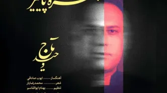 آغاز فصل جدید کاری وحید تاج با انتشار یک قطعه+صوت