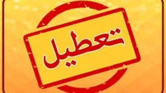 اطلاعیه فوری آموزش و پرورش | تعطیلی مدارس اعلام شد (2 دی 1404)